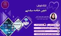 کارگاه آموزشی تدوین خلاصه سیاستی
